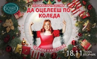"Да оцелееш по Коледа" със Здрава Каменова на 18 Ноември, в Soaré - плюс кетъринг