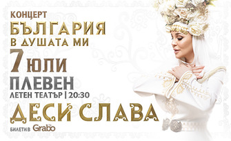 Деси Слава - фолклорен концерт-спектакъл "България в душата ми" на 7 Юли, в Летен театър - Плевен