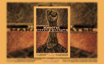 Театрална Къща "МИЛАРТ" представя "Животът, макар и кратък" на 9 Юни, в Културен дом НХК