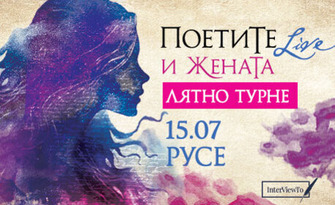 Турне 2026: "Поетите и жената" на 15 Юли, в Летен театър - Русе