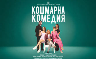 Постановката "Кошмарна комедия" - на 30 Септември в Читалище "Заря", Хасково