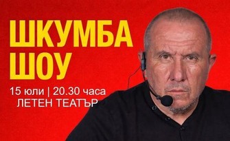 "Мега Шкумба шоу", с участието на д-р Мирослав Ненков, Георги Любенов, Мая Бежанска, Христо Гърбов, Филип Аврамов и Гъмзата брас шоу - на 15 Юли в Летен театър, Варна