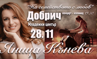 Концерт-изповед на Яница Кънева "На семейството с любов" - на 28 Ноември, в Концертна зала в Младежки център Добрич