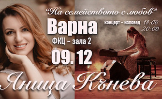 Концерт-изповед на Яница Кънева "На семейството с любов" - на 9 Декември, в Зала 2 на ФКЦ - Варна