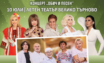 Концертът "Обич и песен" 2024 - на 10 Юли, в Летен театър - Велико Търново
