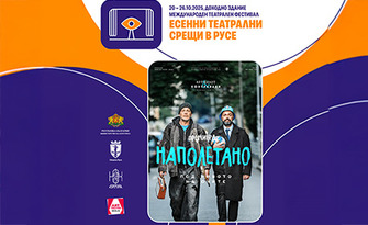 Драматичната комедия "Наполетано" с участието на Юлиан Вергов и Петър Антонов, на 25 Октомври в Доходно здание - Русе