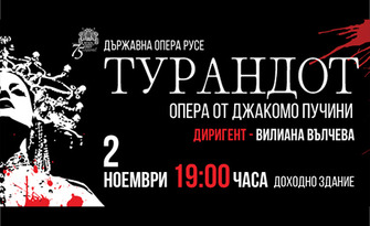 Държавна опера - Русе представя "Турандот" - опера от Джакомо Пучини, на 2 Ноември в Доходно здание