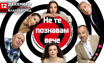 Спектакълът "Не те познавам вече" на 12 Декември, в Зала "Яворов"