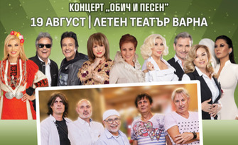 Концерт "Обич и песен" 2024 на 19 Август в Летен театър - Варна