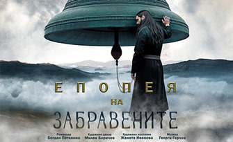 "Епопея на забравените" гостува в ДТ "Йордан Йовков", Добрич - на 16 Октомври