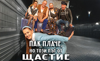 Постановката "Пак плаче, но този път от щастие" на 26 Ноември, на Камерна сцена в Сатиричен театър "Алеко Константинов"