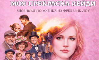 Моя прекрасна лейди