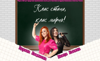 Stand Up шоуто "Клас стани клас мирно" Special School Edition на 21 Октомври, в Зала "Зора", Сливен