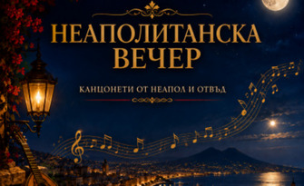 "Неаполитанска вечер - канцонети от Неапол и отвъд" на 8 Октомври, в Зала "Опера" на Държавна опера - Бургас