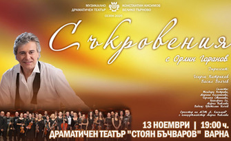 Концерт-спектакълът с Орлин Горанов "Съкровения" на 13 Ноември, в ДТ "Стоян Бъчваров" - Варна