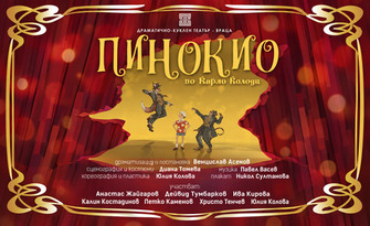 Пинокио