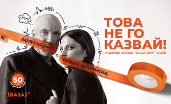 Комедията "Това не го казвай!" със Захари Бахаров и Теодора Духовникова - на 9 Юли, в Летен театър - Стара Загора