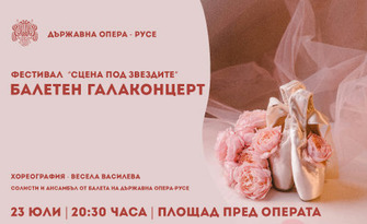 "Фестивал "Сцена под звездите" - Русе представя балетен галаконцерт на 23 Юли, на площада пред Държавна опера - Русе