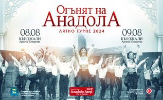 Турското танцово шоу "Огънят на Анадола" - на 9 Август, в Арена Спартак - Кърджали