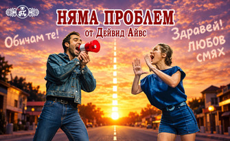 Няма проблем