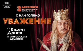 Постановката "С най-голямо уважение" на 3 Декември, във ФКЦ