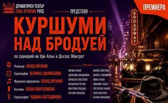 Комедията "Куршуми над Бродуей" по сценарий на Уди Алън и Дъглас Макграт на 5 Октомври, в Зала 1 на ФКЦ - Варна