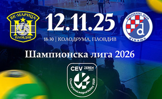 ШЛ на CEV за жени: Домакинска среща, част от 3‑тия квалификационен кръг между Марица Пловдив и OK Dinamo Загреб (Хърватия) на 12 Ноември, в Спортна зала "Колодрума", Пловдив