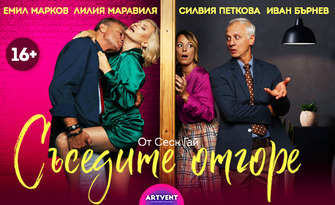 Комедията "Съседите отгоре" на 31 Август, в Летен театър - Бургас
