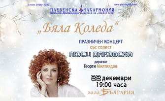 Плевенска филхармония представя "Бяла Коледа" - празничен концерт на Люси Дяковска с диригент Георги Милтиядов на 22 Декември, в Зала България