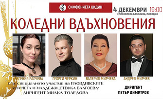 Празничният концерт "Коледни вдъхновения" на 4 Декември, в Епископска базилика на Филипопол - Пловдив
