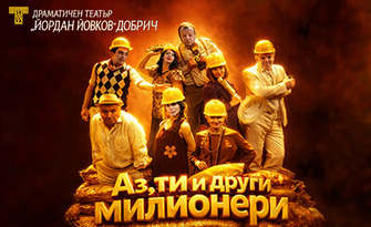 Спектакълът "Аз ти и други милионери" на 5 Октомври, на Камерна зала в Драматичен театър "Йордан Йовков" - Добрич