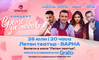 Концертът "Време за любов" с Йордан Марков, Дивна, Иван Гайдаров и Дамян Попов - на 26 Юли в Летен театър - Варна