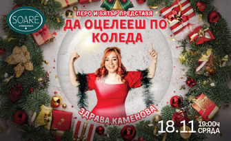 "Да оцелееш по Коледа" със Здрава Каменова на 18 Ноември, в Soaré - плюс кетъринг
