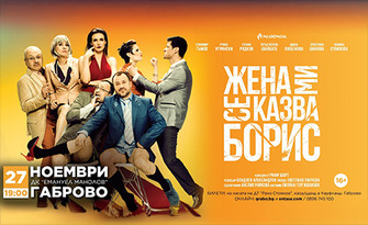 Спектакълът "Жена ми се казва Борис" на 27 Ноември, в Дом на културата "Емануил Манолов" - Габрово