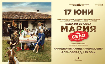 Спектакълът "Баща ми се казва Мария - на село" на 17 Юни, в Читалище "Родолюбие" - Асеновград