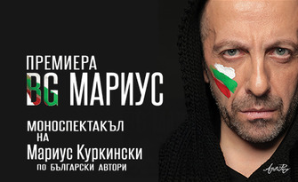 "BG Мариус - моноспектакъл на Мариус Куркински по български автори" на 24 Април, в Зала 1 на НДК