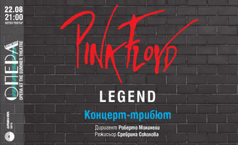 Концерт-трибют "Легендата Pink Floyd" на 22 Август, в Летен театър - Варна