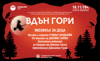 Мюзикълът "Вдън гори" на 18 Ноември на Сцена Филиал в Държавна опера - Варна