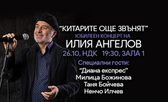 Китарите още звънят