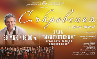 Концерът на Орлин Горанов "Съкровения" на 29 Май, в Зала Мултистейдж - Търговище