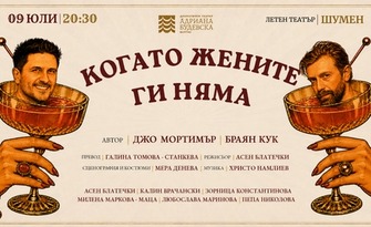 Спектакълът "Когато жените ги няма" на 9 Юли, в Летен театър - Шумен