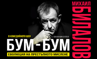 Комедийният моноспектакъл с Михаил Билалов "БУМ-БУМ: Еволюция на престъпното мислене" - на 12 Октомври, в Зала "Яворов"