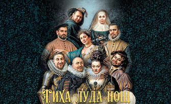 Руслан Мъйнов, Кирил Ефремов и Милена Маркова в комедията "Тиха луда нощ" на 12 Юни, в НХК - Бургас