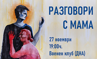 Постановката "Разговори с мама" на 27 Ноември, във Военен клуб - Бургас