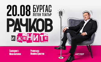 Представлението "Рачков и жените" на 20 Август в Летен театър - Бургас