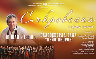Концертът "Съкровения" с Орлин Горанов" на 10 Юли в Зала "Пейо Яворов" - Благоевград