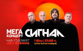 Ексклузивна промоция с 50% отстъпка: Концерт на Сигнал на 1 Юли, в Летен театър - Пловдив