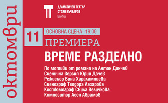 Премиера на спектакъла "Време разделно" на 11 Октомври, в Драматичен театър "Стоян Бъчваров"