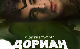 "Портретът на Дориан Грей" по романа на Оскар Уайлд - на 25 Ноември, в Дом на културата "Борис Христов", Пловдив