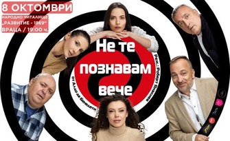 Брилянтна италианска комедия, изпълнена с обрати и забавни пакости: "Не те познавам вече" - на 8 Октомври в Читалище "Развитие", Враца